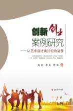 创新创业案例研究 以艺术设计公司为背景