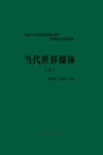 当代世界媒体 上