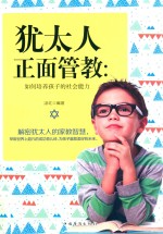 犹太人正面管教 如何培养孩子的社会能力