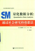 量化数据分析 通过社会研究检验想法