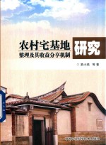 农村宅基地整理及其收益分享机制研究