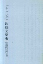 比较文学史