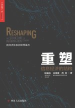 重塑 信息经济的结构