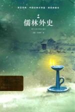 儒林外史 精装典藏版