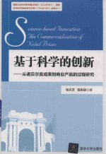 基于科学的创新 从诺贝尔奖成果到商业产品的过程研究