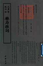 钦定四库全书 乐府雅词