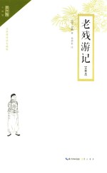 老残游记 注释本