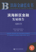 滨海新区金融发展报告 2017版