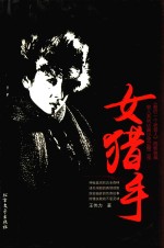 女猎手