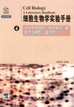 细胞生物学实验手册 4