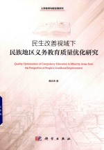 民生改善视域下民族地区义务教育质量优化研究