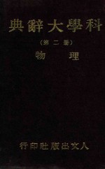 科学大辞典 第2册 物理