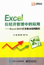 Excel在经济管理中的应用 Excel2010任务驱动案例教程