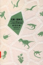 它是一粒种子 上海自然博物馆新馆印象