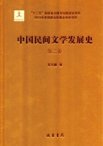 中国民间文学发展史(10卷本) 第2卷