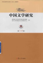 中国文学研究 第30辑