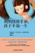 妈妈情绪平和 孩子幸福一生 如何做一个不吼不叫温和坚定的好妈妈