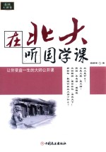 在北大听国学课