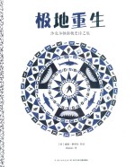 极地重生 沙克尔顿南极史诗之旅