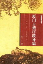 厦门文献丛刊 厦门古籍序跋补编