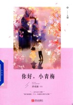 你好 小青梅 上