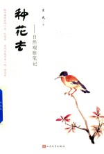 种花去 自然观察笔记