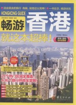 畅游香港就这本超棒！ 2018-2019全彩超值版
