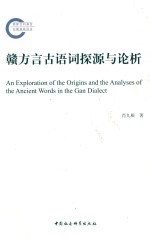 赣方言古语词探源与论析