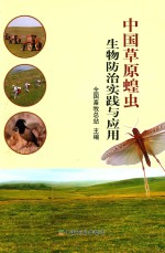 中国草原蝗虫生物防治实践与应用