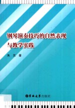 钢琴演奏技巧的自然表现与教学实践