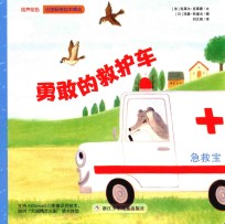 绘声绘色 勇敢的救护车