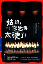 姑娘,你活得太硬了