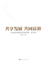 共享发展共同富裕 上海郊区集体经济新发展、新实践