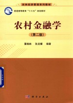 农村金融学 第2版