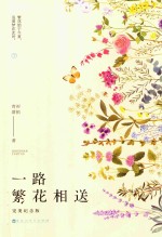 一路繁花相送 完美纪念版