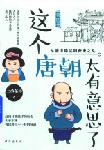 这个唐朝太有意思了 第4卷 从盛世隐忧到安史之乱