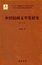 中国民间文学发展史(10卷本) 第8卷