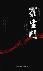 罗生门 经典收藏版