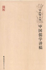 中国儒学讲稿 周桂钿文集