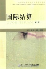 应用型本科金融与贸易系列教材 国际结算 第3版