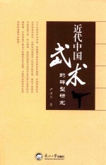 近代中国武术的转型研究
