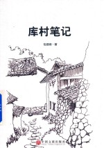 库村笔记