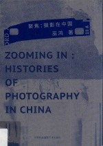 聚焦 摄影在中国