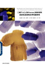 二维Ti3C2(MXenes)纳米材料的改性及其电化学性能研究