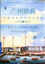1700-1845广州贸易 中国沿海的生活与事业