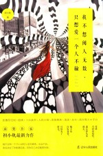 我不想阅人无数,只想爱一个人不输