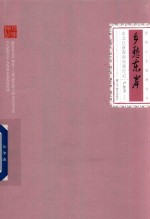 民国人文地理丛书 乡愁东岸 东北江浙海南岛旅行记