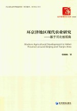 环京津地区现代农业研究 基于河北省视角