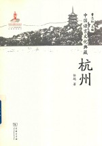 中国语言文化典藏 杭州