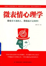 微表情心理学 没有看不透的人 没有搞不定的事